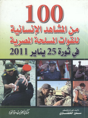 cover image of مائه من المشاهد الإنسانية للقوات المسلحة المصرية